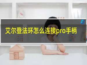 艾尔登法环怎么连接pro手柄