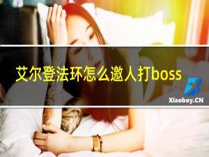 艾尔登法环怎么邀人打boss