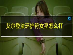 艾尔登法环护符女巫怎么打