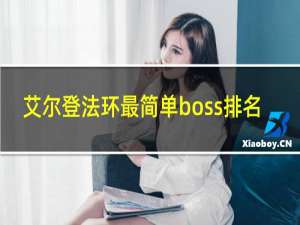 艾尔登法环最简单boss排名