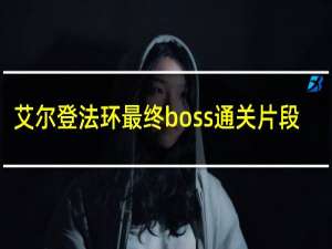 艾尔登法环最终boss通关片段