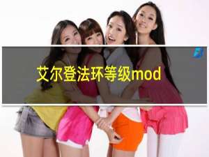 艾尔登法环等级mod