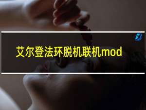 艾尔登法环脱机联机mod