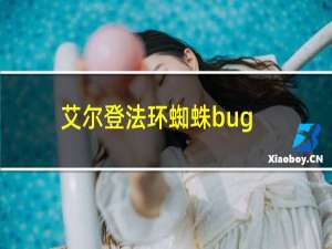 艾尔登法环蜘蛛bug