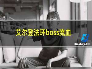 艾尔登法环boss流血