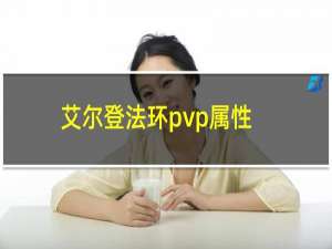 艾尔登法环pvp属性