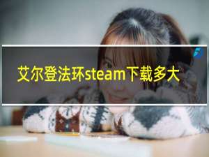 艾尔登法环steam下载多大