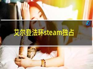 艾尔登法环steam独占