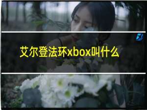 艾尔登法环xbox叫什么