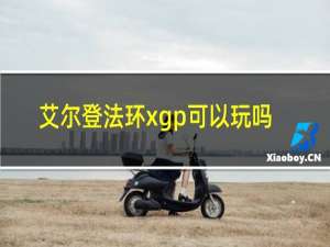 艾尔登法环xgp可以玩吗