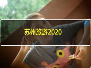 苏州旅游2020