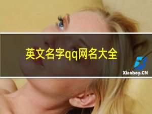 英文名字qq网名大全