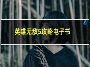 英雄无敌5攻略电子书