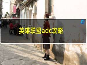 英雄联盟adc攻略