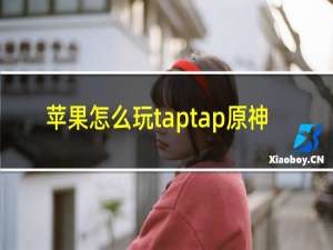 苹果怎么玩taptap原神