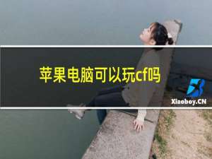 苹果电脑可以玩cf吗