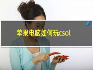 苹果电脑如何玩csol