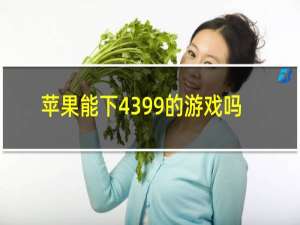 苹果能下4399的游戏吗