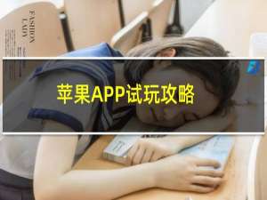 苹果APP试玩攻略