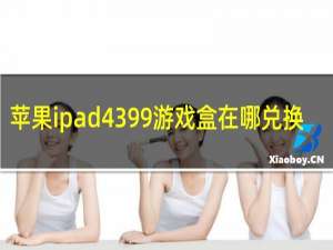 苹果ipad4399游戏盒在哪兑换