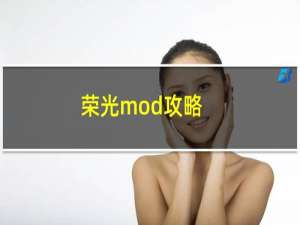 荣光mod攻略