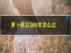 萝卜保卫269关怎么过