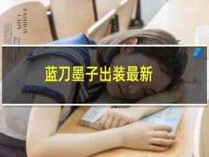 蓝刀墨子出装最新