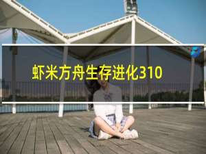 虾米方舟生存进化310