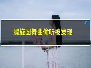 螺旋圆舞曲偷听被发现