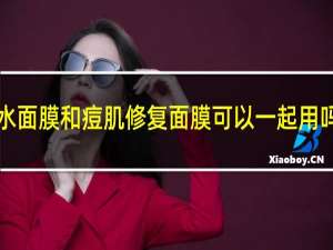 补水面膜和痘肌修复面膜可以一起用吗