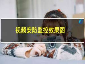 视频安防监控效果图