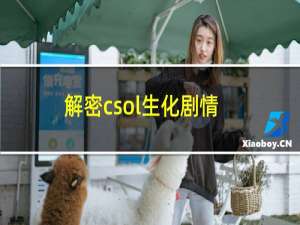 解密csol生化剧情