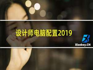 设计师电脑配置2019