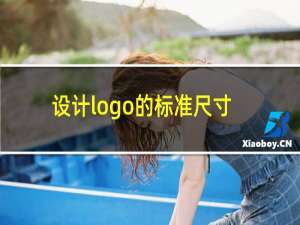 设计logo的标准尺寸