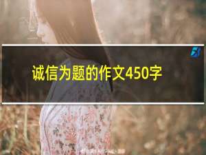 诚信为题的作文450字