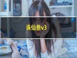 诛仙叁v3.2攻略