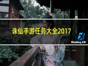 诛仙手游任务大全2017