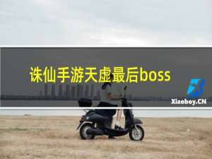 诛仙手游天虚最后boss