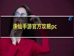 诛仙手游官方攻略pc