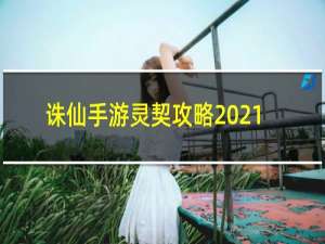 诛仙手游灵契攻略2021