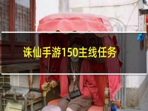 诛仙手游150主线任务