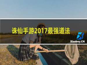 诛仙手游2017最强道法