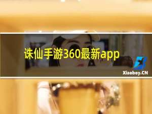诛仙手游360最新app