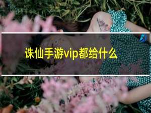 诛仙手游vip都给什么