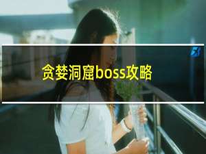 贪婪洞窟boss攻略