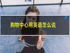 购物中心用英语怎么说