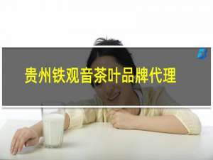 贵州铁观音茶叶品牌代理