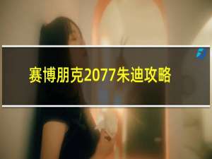 赛博朋克2077朱迪攻略