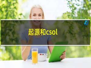 起源和csol