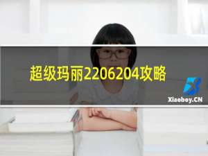 超级玛丽2 6 4攻略